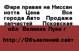 Фара правая на Ниссан нотта › Цена ­ 2 500 - Все города Авто » Продажа запчастей   . Псковская обл.,Великие Луки г.